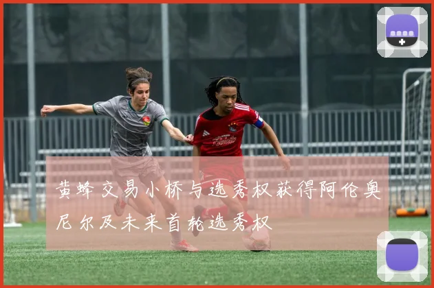 黄蜂交易小桥与选秀权获得阿伦奥尼尔及未来首轮选秀权