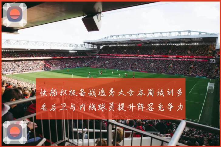 快船积极备战选秀大会本周试训多名后卫与内线球员提升阵容竞争力
