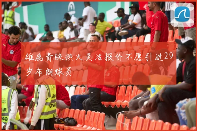 雄鹿青睐热火灵活报价不愿引进29岁布朗球员