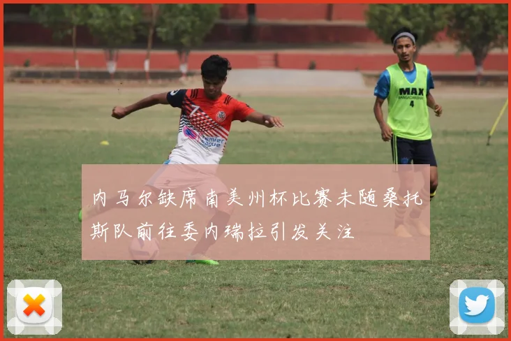 内马尔缺席南美州杯比赛未随桑托斯队前往委内瑞拉引发关注