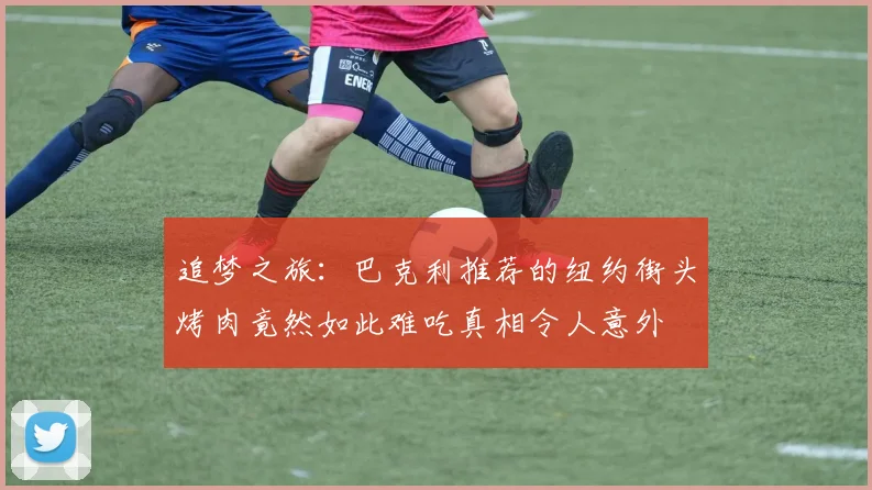 追梦之旅：巴克利推荐的纽约街头烤肉竟然如此难吃真相令人意外