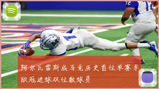 阿尔瓦雷斯成马竞历史首位单赛季欧冠进球双位数球员