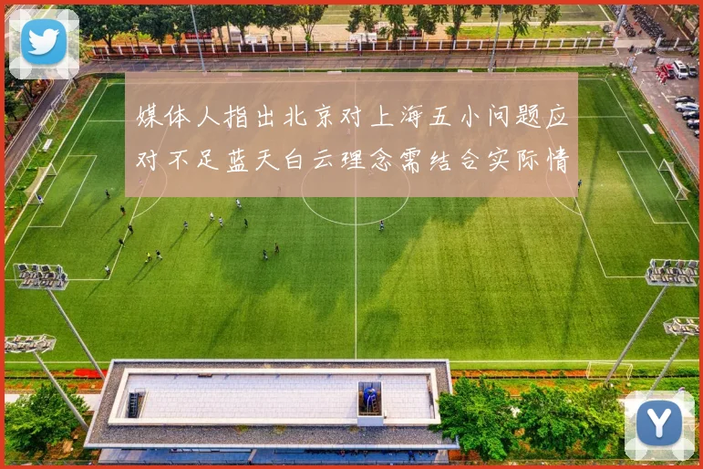 媒体人指出北京对上海五小问题应对不足蓝天白云理念需结合实际情况